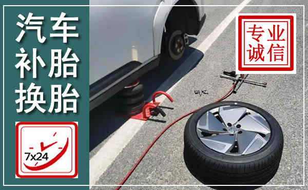 印江汽车换轮胎,附近上门换轮胎电话