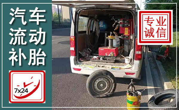 印江汽车流动补胎,附近补胎电话