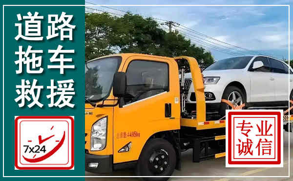 印江拖车救援,汽车救援拖车电话
