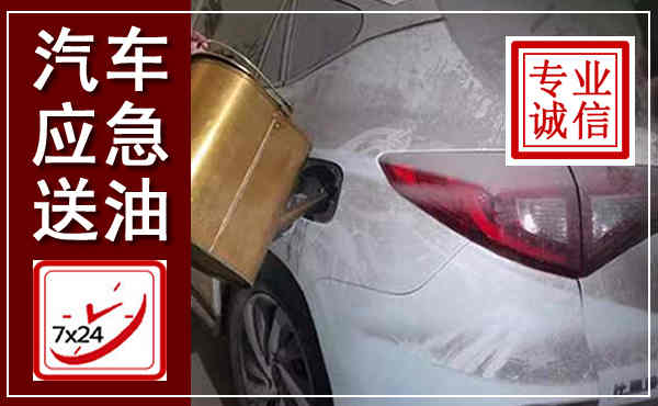 印江汽车送油救援,附近上门送油电话