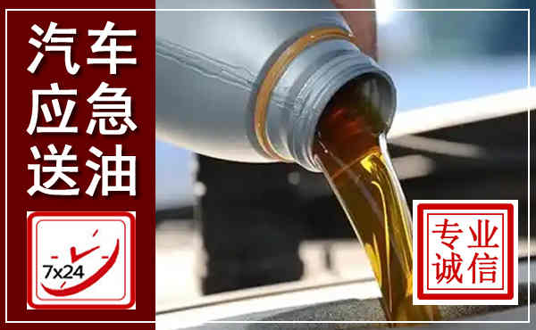 印江汽车送燃油救援,附近上门送燃油电话