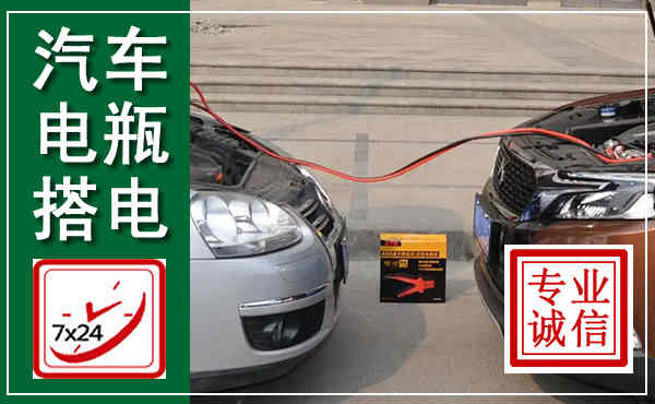 印江汽车搭电,附近电瓶搭电救援电话