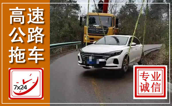 印江高速公路拖车,附近高速公路拖车救援电话