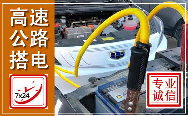 印江高速公路汽车搭电,中途电瓶维修电话