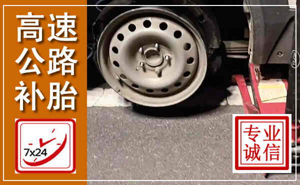 印江高速公路流动补胎,汽车换轮胎电话