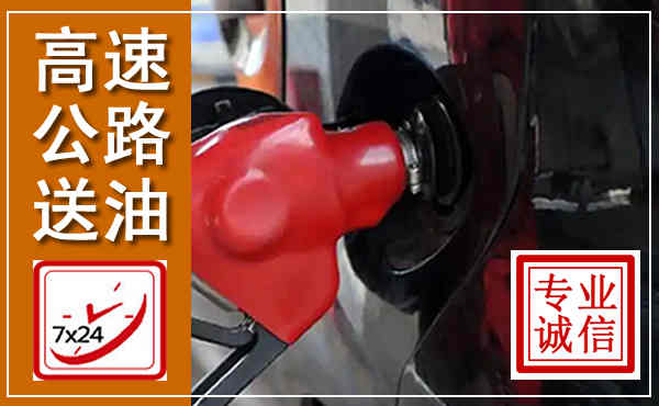 印江高速公路汽车送油,汽车救援送油电话